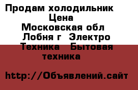 Продам холодильникSTINOL. . › Цена ­ 4 500 - Московская обл., Лобня г. Электро-Техника » Бытовая техника   